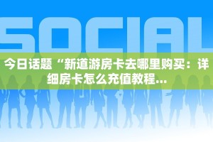 新道游大厅房卡充值西兵互娱怎么买房卡”房卡链接获取