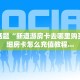 新道游大厅房卡充值西兵互娱怎么买房卡”房卡链接获取