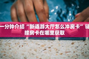正版微信链接牛牛反杀新上游大厅房卡购买”房卡链接获取