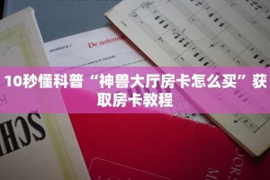 10秒懂科普“神兽大厅房卡怎么买”获取房卡教程
