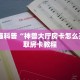 微信金花链接美猴王大厅如何买房卡居家必备“