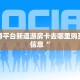 新道游平台新道游房卡去哪里购买重要信息“