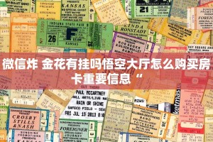 微信炸 金花有挂吗悟空大厅怎么购买房卡重要信息“