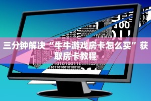 皇豪互众房卡多少钱一张新荣耀房卡购买重要信息“