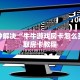今日话题“悟空大厅房卡”(详细房卡教程)