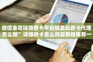 微信金花链接房卡平台随意玩房卡代理怎么做”详细房卡怎么购买教程推荐一款