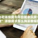 新蓝鲸大厅牛牛金花房卡牛牛房卡购买”详细介绍房卡使用方式