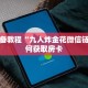 玩家必备教程“九人炸金花微信链接”如何获取房卡