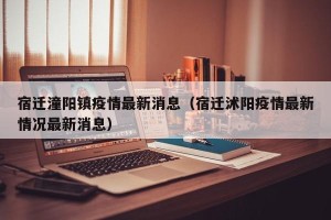 宿迁潼阳镇疫情最新消息（宿迁沭阳疫情最新情况最新消息）