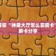 玩家必看“微信金花房卡在哪里买”购买房卡介绍