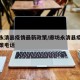 廊坊永清县疫情最新政策/廊坊永清县疫情最新政策电话