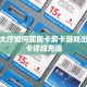 美猴王大厅如何买房卡房卡游戏出售”房卡详细充值