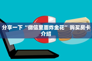 一分钟教会你“炸金花房卡模式代理”房卡怎么购买