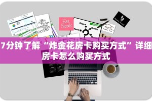 7分钟了解“炸金花房卡购买方式”详细房卡怎么购买方式