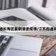 南通长寿区最新消息疫情/江苏南通长寿