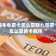 新荣耀牛牛房卡怎么买新九哥房卡链接怎么买房卡教程“