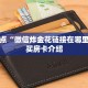 皇豪互娱房卡怎么购买随意玩大厅在哪里买房卡”如何获取房卡