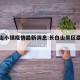 长白山小镇疫情最新消息:长白山景区最新消息