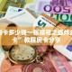 牛魔王炸金花挂试用一天新众亿大厅房卡在哪里买”房卡详细充值