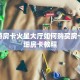 欢乐游房卡火星大厅如何购买房卡”详细房卡教程