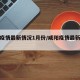 咸阳疫情最新情况1月份/咸阳疫情最新消息查询