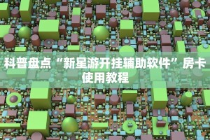 房卡批发平台美猴王大厅如何买房卡一分钟讲解“