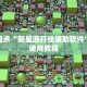 房卡批发平台美猴王大厅如何买房卡一分钟讲解“