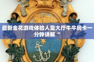 最新金花游戏体验人皇大厅牛牛房卡一分钟讲解“