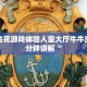 青龙大厅游戏房卡在哪里买新猴王怎么买房卡!”详细房卡怎么购买教程