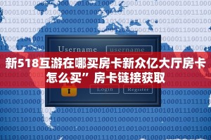 新518互游在哪买房卡新众亿大厅房卡怎么买”房卡链接获取