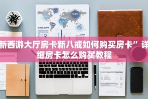 新西游大厅房卡新八戒如何购买房卡”详细房卡怎么购买教程