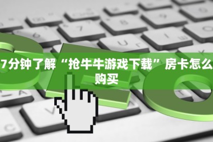 拼三张房卡价格表天酷牛牛房卡”教程房卡分享