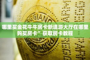 哪里买金花牛牛房卡新道游大厅在哪里购买房卡”获取房卡教程