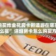 金花房卡链接怎么买牛牛正版房卡”详细房卡教程