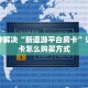 新超凡大厅房卡随意玩代理简单介绍“