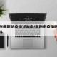 邵阳市最新防疫情况湖南/邵阳市疫情防控最新文件