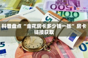 微信牛牛房卡链接拉米大厅房卡怎么买”科普玩家房卡