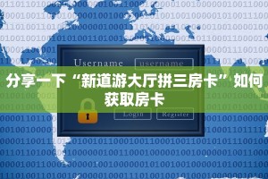 分享一下“新道游大厅拼三房卡”如何获取房卡