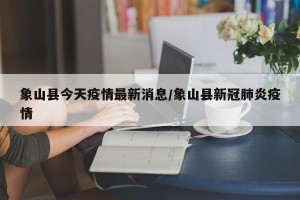 象山县今天疫情最新消息/象山县新冠肺炎疫情