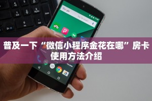 新道游平台鸿狐房卡平台给大家普及“