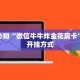 玩家必知“微信牛牛炸金花房卡”获取开挂方式
