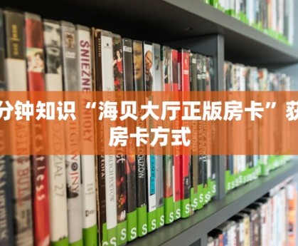 新卡农房卡怎么买贝塔闪电大厅怎么打”教程房卡分享