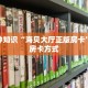 独家解读“微信炸金花房卡链接”获取玩金花房卡链接教程