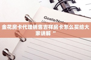 金花房卡代理销售吉祥房卡怎么买给大家讲解“