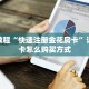 房卡教程“快速注册金花房卡”详细房卡怎么购买方式