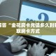 玩家解答“金花房卡充值多久到账”获取房卡方式