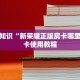 微信炸金花房卡模式怎么下载新荣耀房卡在哪买”详细分享开挂教程
