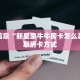 重要信息“新皇豪牛牛房卡怎么弄”获取房卡方式