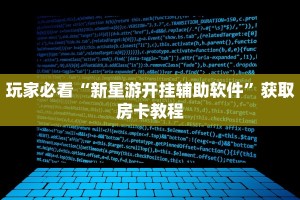 独家解读“新星游大厅”详细房卡怎么购买教程