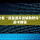 蝴蝶大厅拼三张房卡鸿狐大厅正版”房卡实战经验